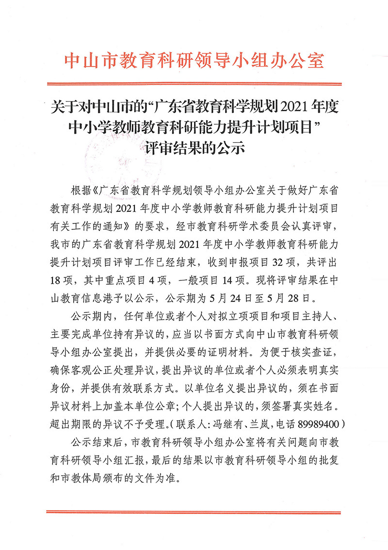 关于对中山市的“广东省教育科学规划2021年度中小学教师教育科研能力提升计划项目”评审结果的公示_页面_1.jpg