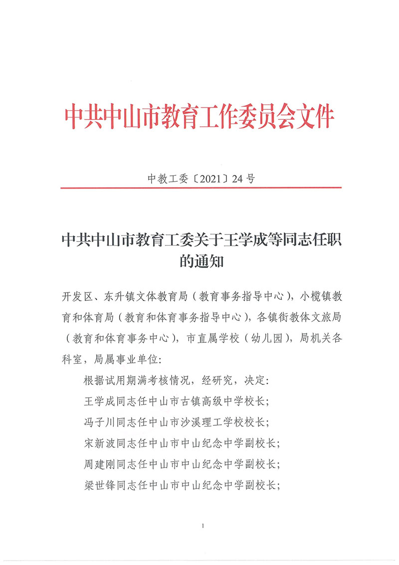 中共中山市教育工委关于王学成等同志任职的通知（中教工委[2021]24号）_页面_1.jpg