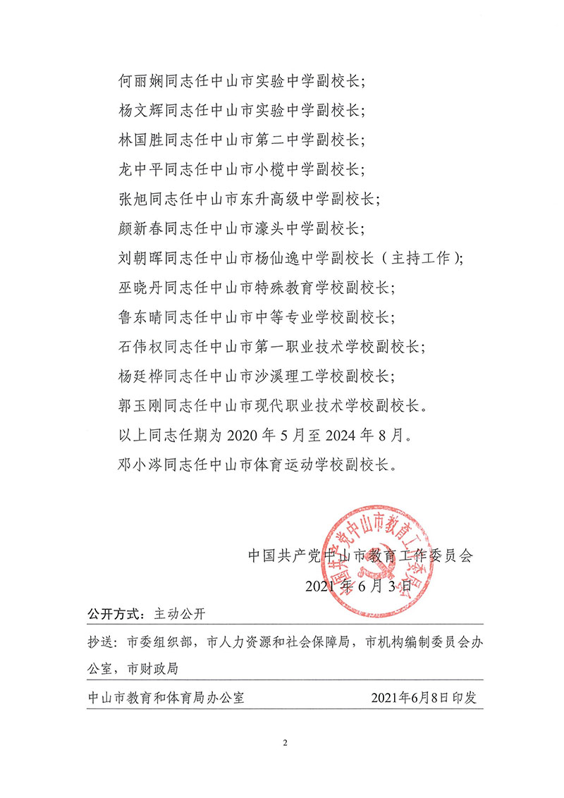 中共中山市教育工委关于王学成等同志任职的通知（中教工委[2021]24号）_页面_2.jpg