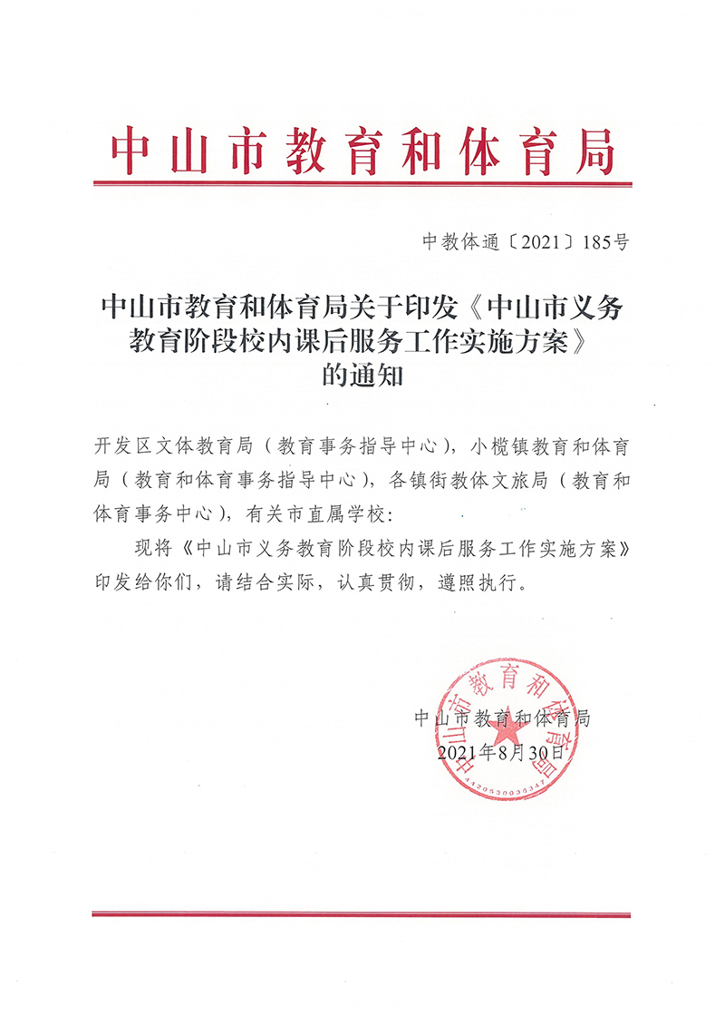 （中教体通〔2021〕185号）关于印发《中山市义务教育阶段校内课后服务工作实施方案》的通知_页面_1.jpg