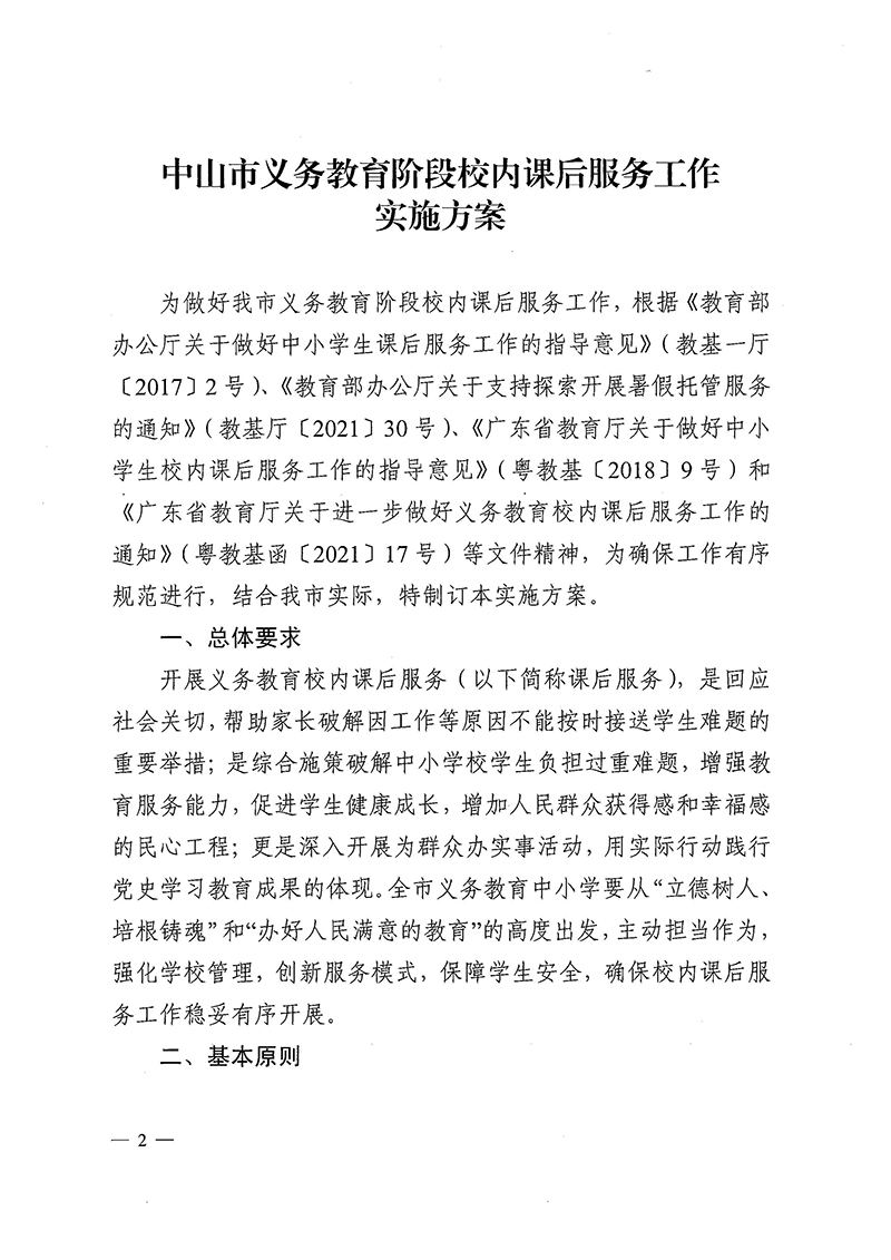 （中教体通〔2021〕185号）关于印发《中山市义务教育阶段校内课后服务工作实施方案》的通知_页面_2.jpg