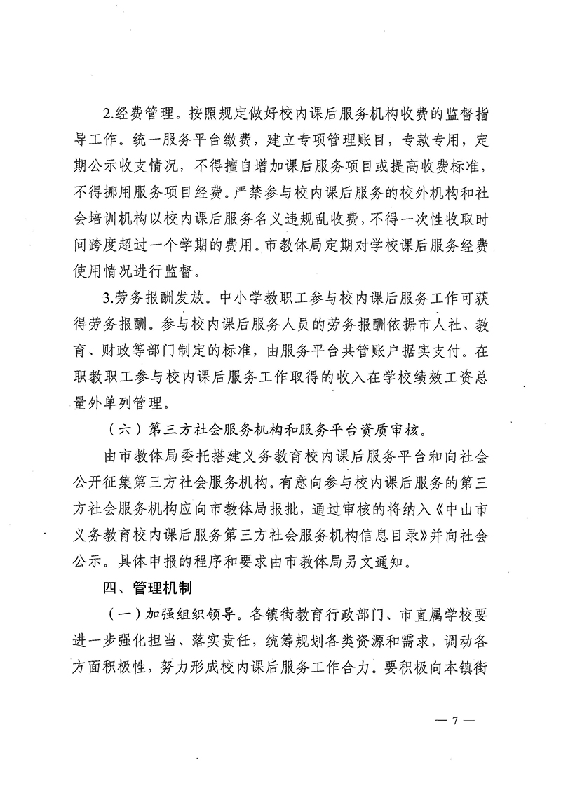 （中教体通〔2021〕185号）关于印发《中山市义务教育阶段校内课后服务工作实施方案》的通知_页面_7.jpg