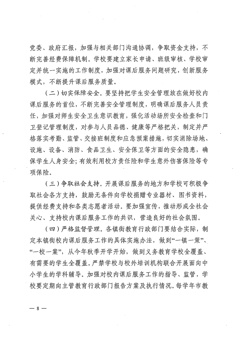 （中教体通〔2021〕185号）关于印发《中山市义务教育阶段校内课后服务工作实施方案》的通知_页面_8.jpg