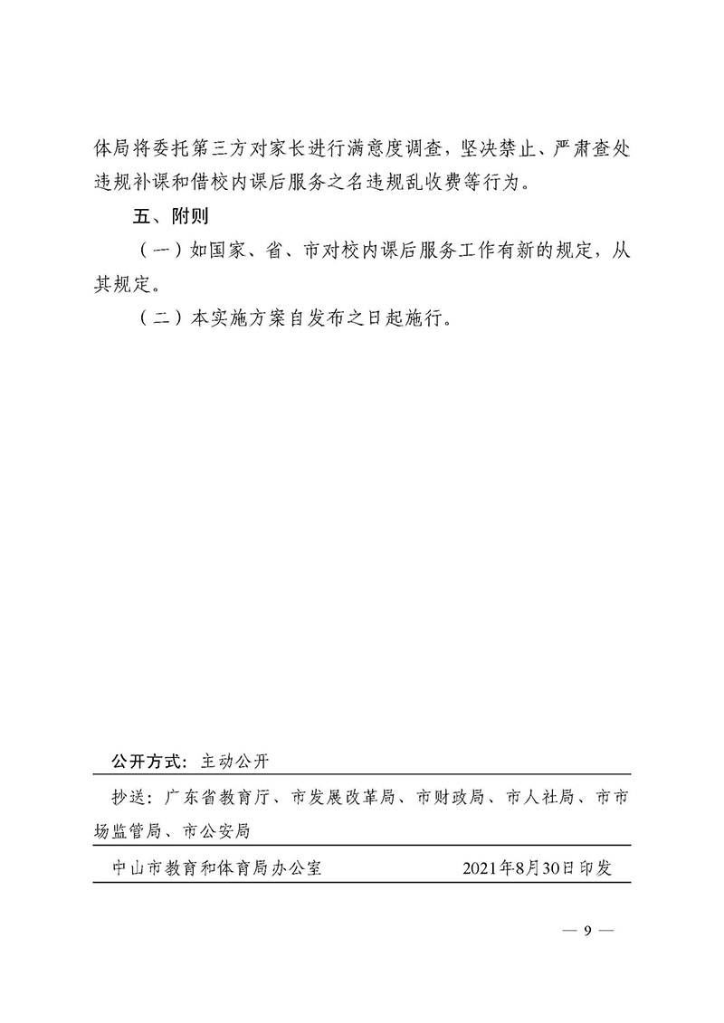 （中教体通〔2021〕185号）关于印发《中山市义务教育阶段校内课后服务工作实施方案》的通知_页面_9.jpg