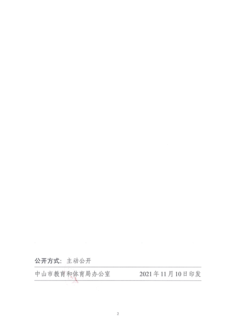 中共中山市教育和体育局党组关于郭勇同志任免的通知（中教党组[2021]27号）_2.png