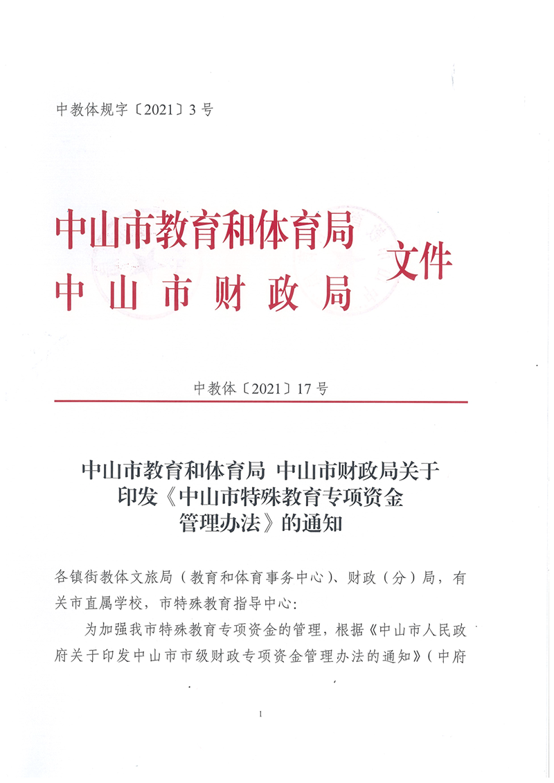 中教体〔2021〕17号中山市教育和体育局 中山市财政局关于印发《中山市特殊教育专项资金管理办法》的通知_1.png