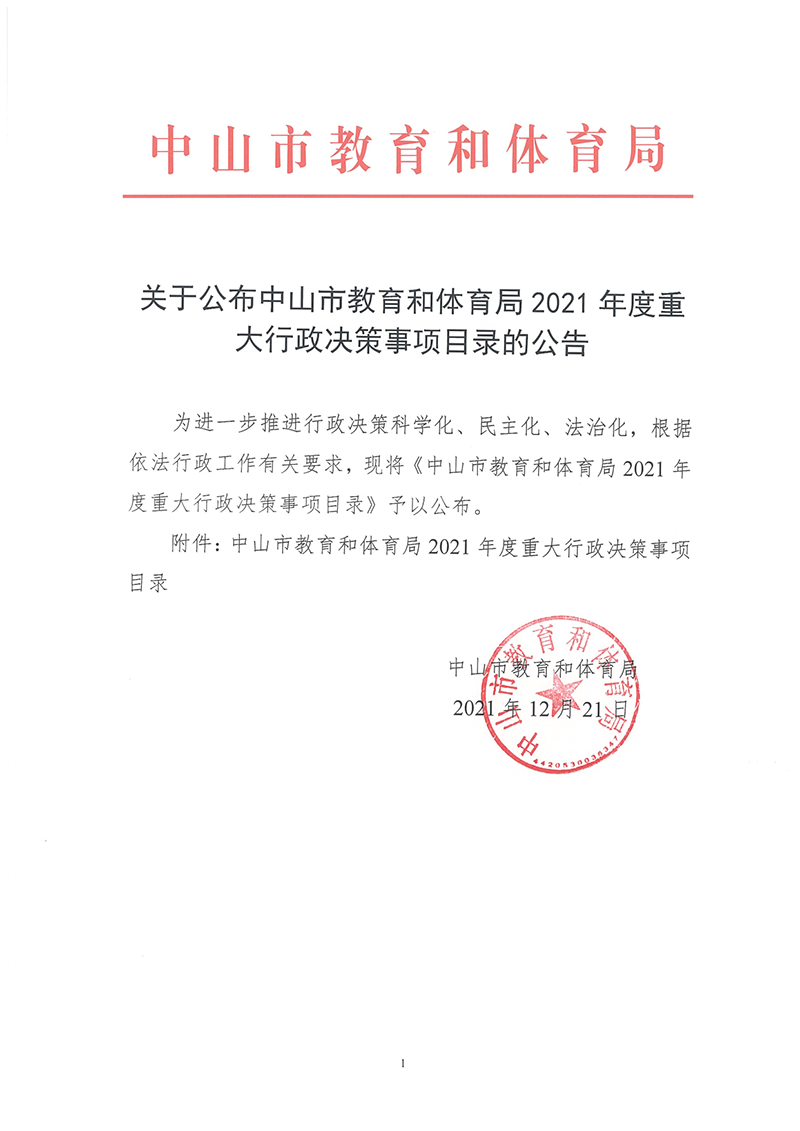 重大行政决策事项目录公告_1.png