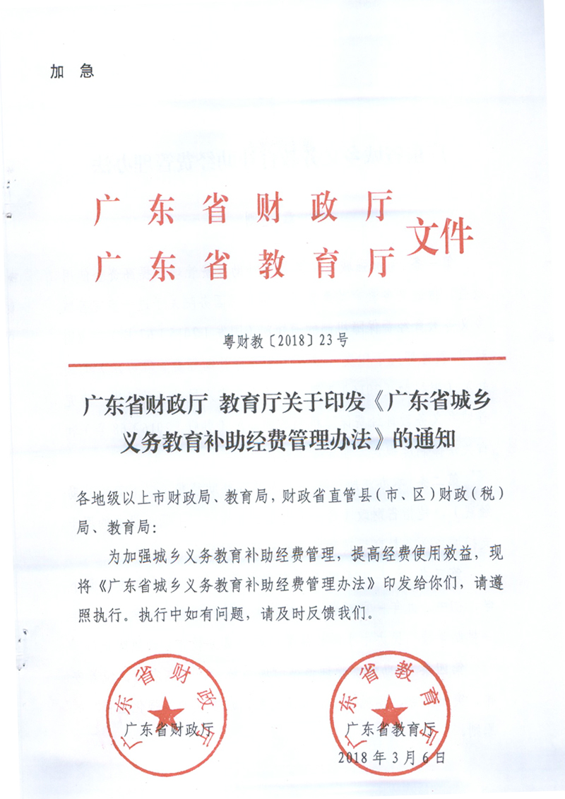 粤财教【2018】23号-广东省财政厅+教育厅关于印发《广东省城乡义务教育补助经费管理办法》的通知_1.jpg