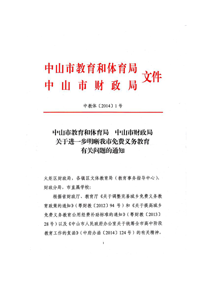 中教体[2014] 1号-关于进一步明晰我市免费义务教育有关问题的通知（扫描版）_1.png