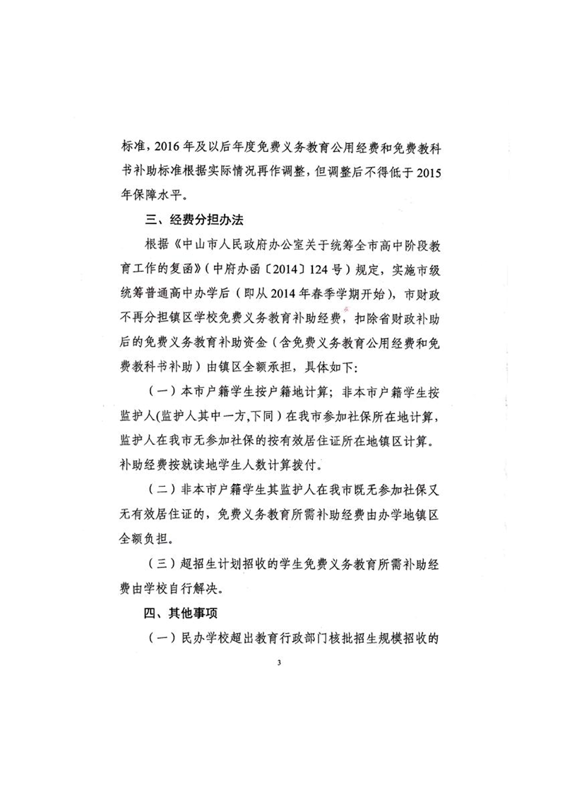 中教体[2014] 1号-关于进一步明晰我市免费义务教育有关问题的通知（扫描版）_3.png