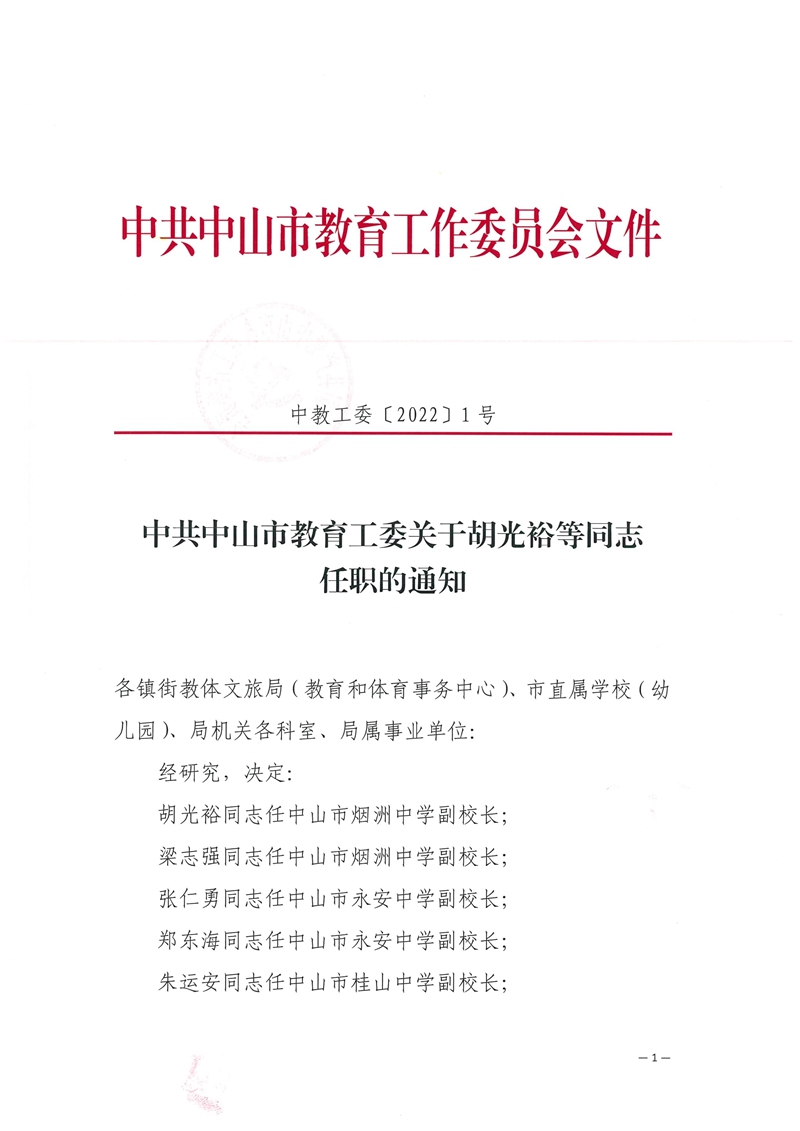 中共中山市教育工作委员会关于胡光裕等同志任职的通知_1.jpg