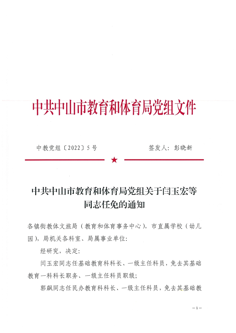 2022党组5-中共中山市教育和体育局党组关于闫玉宏等同志任免的通知_1.jpg