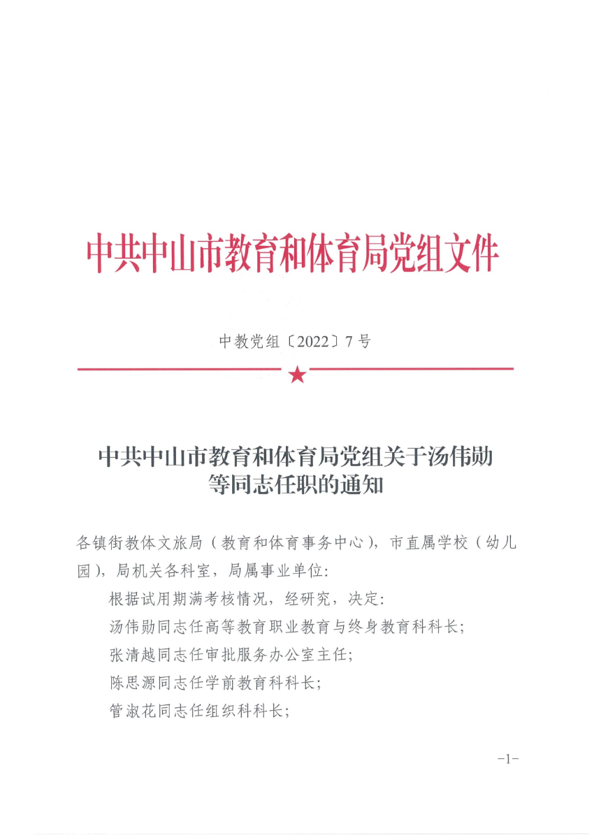 中共中山市教育和体育局党组关于汤伟勋等同志任职的通知_1.png