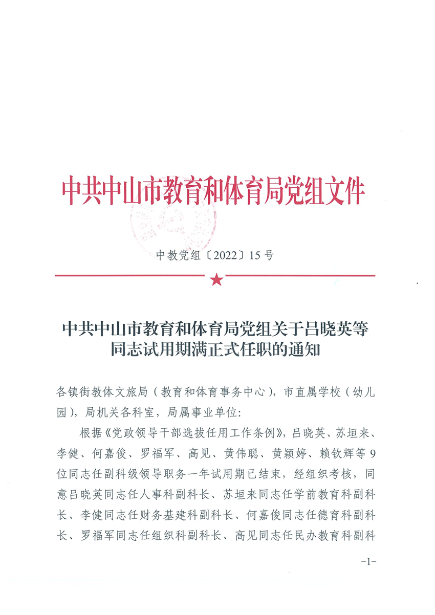 中共中山市教育和体育局党组关于吕晓英等同志试用期满正式任职的通知_1.png