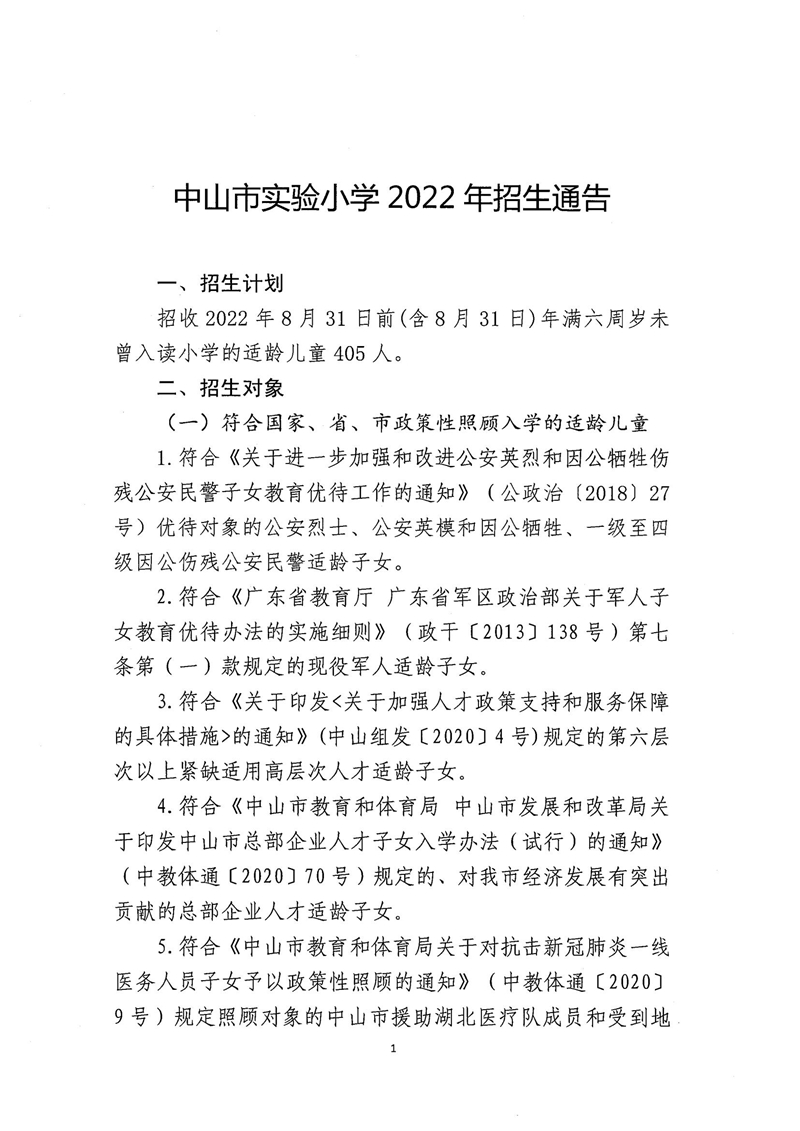 中山市实验小学2022年招生通告_00.jpg