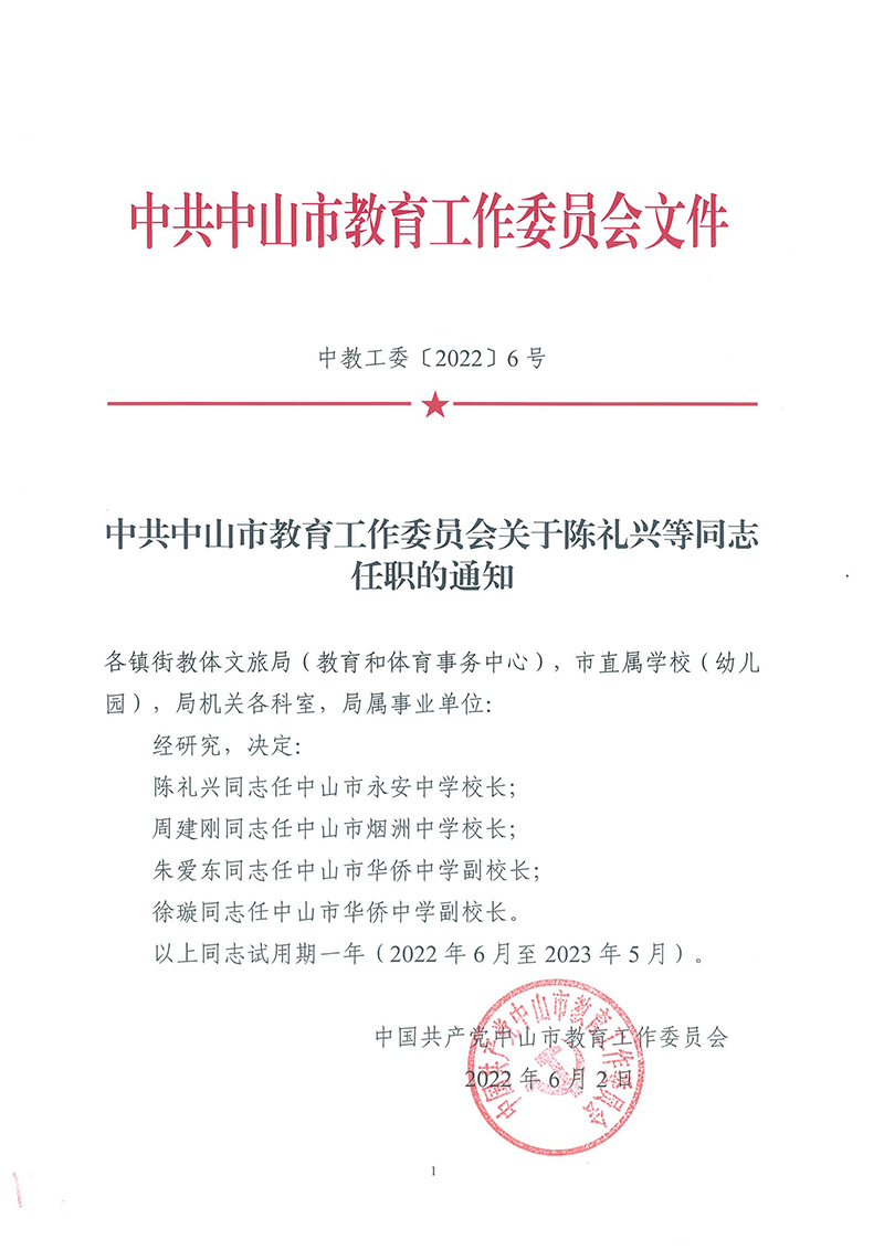 中共中山市教育工作委员会关于陈礼兴等同志任职的通知_页面_1.jpg
