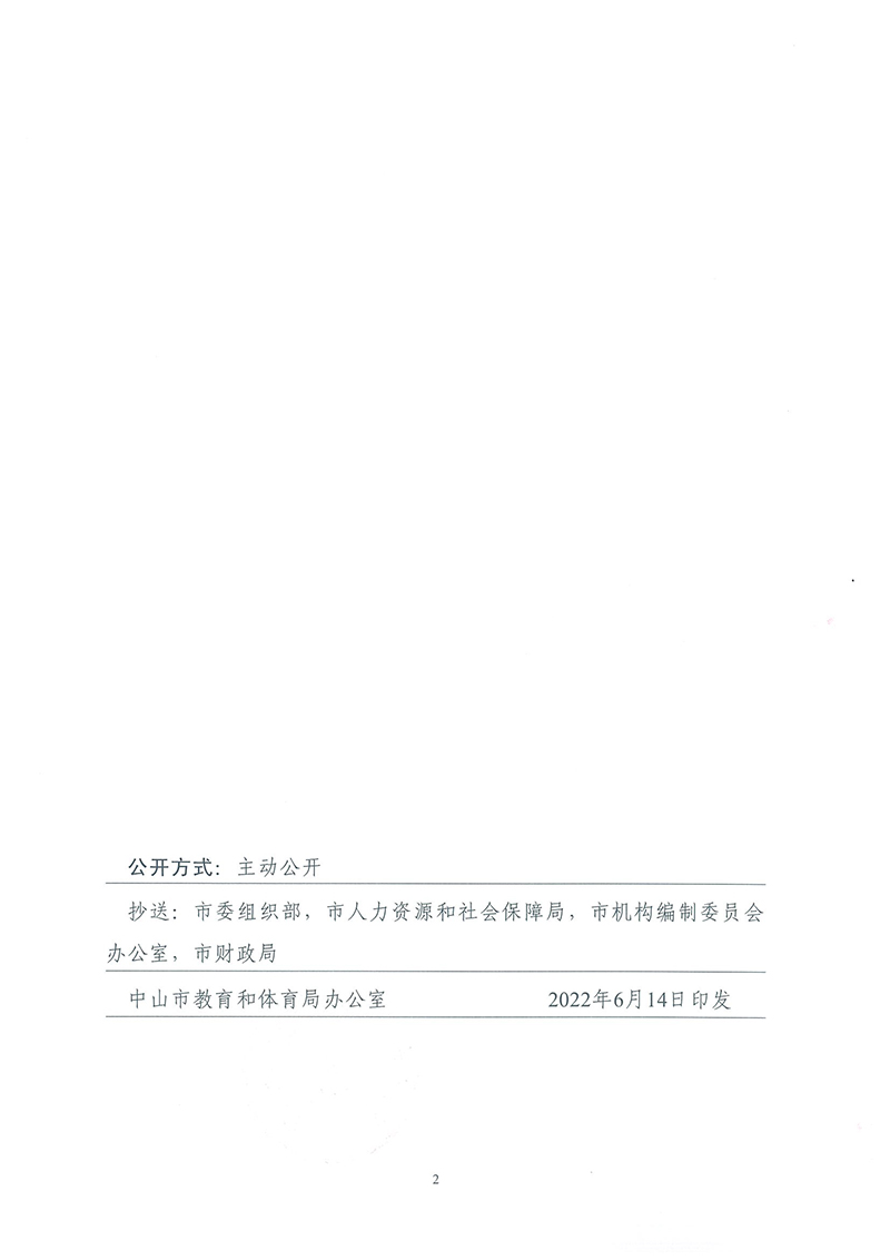 中共中山市教育工作委员会关于陈礼兴等同志任职的通知_页面_2.jpg