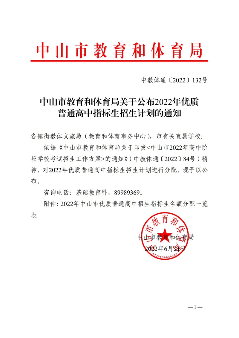 关于公布2022年优质普通高中指标生招生计划的通知（中教体通〔2022〕132号）_00.jpg