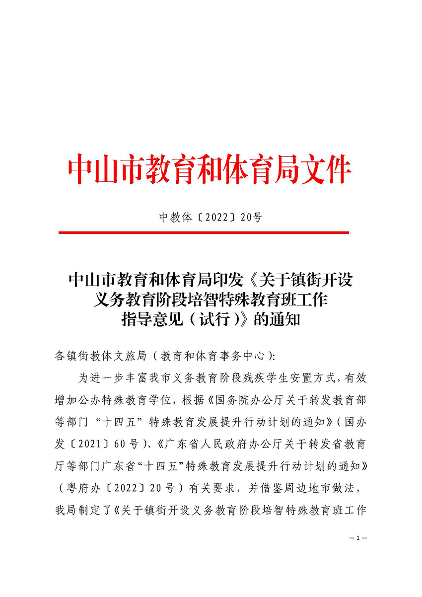 2022教20-中山市教育和体育局印发《关于镇街开设义务教育阶段培智特教班工作指导意见（试行）》的通知_页面_1.jpg