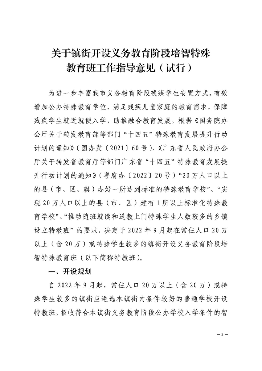 2022教20-中山市教育和体育局印发《关于镇街开设义务教育阶段培智特教班工作指导意见（试行）》的通知_页面_3.jpg