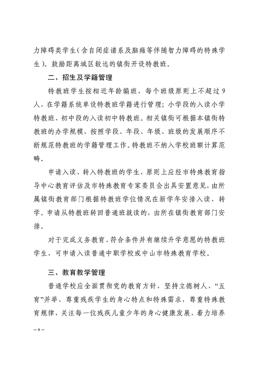 2022教20-中山市教育和体育局印发《关于镇街开设义务教育阶段培智特教班工作指导意见（试行）》的通知_页面_4.jpg