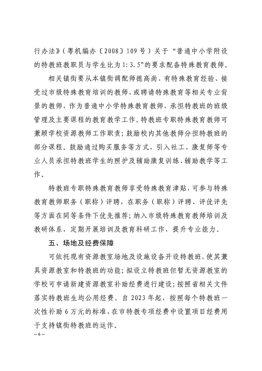 2022教20-中山市教育和体育局印发《关于镇街开设义务教育阶段培智特教班工作指导意见（试行）》的通知_页面_6.jpg