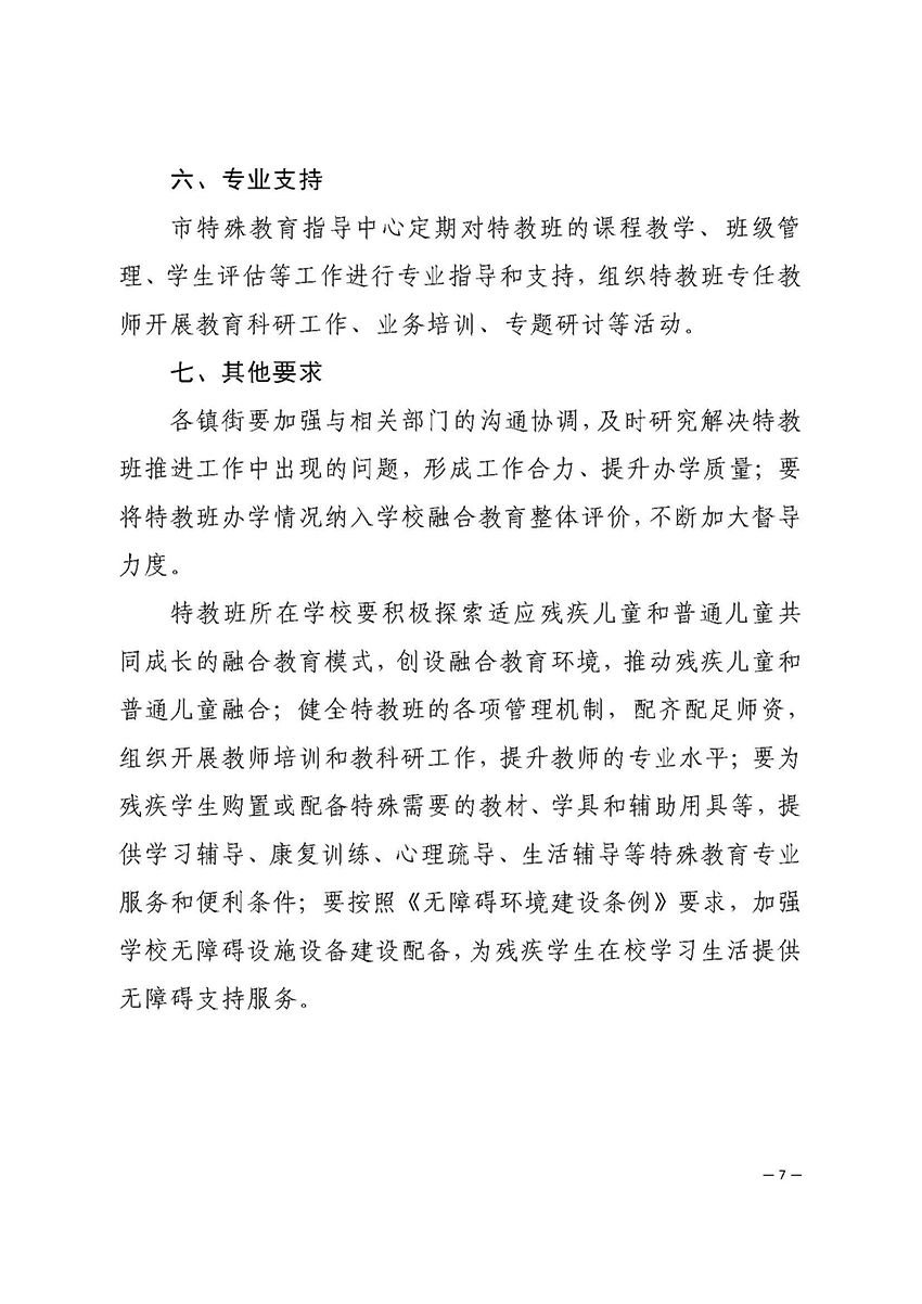 2022教20-中山市教育和体育局印发《关于镇街开设义务教育阶段培智特教班工作指导意见（试行）》的通知_页面_7.jpg