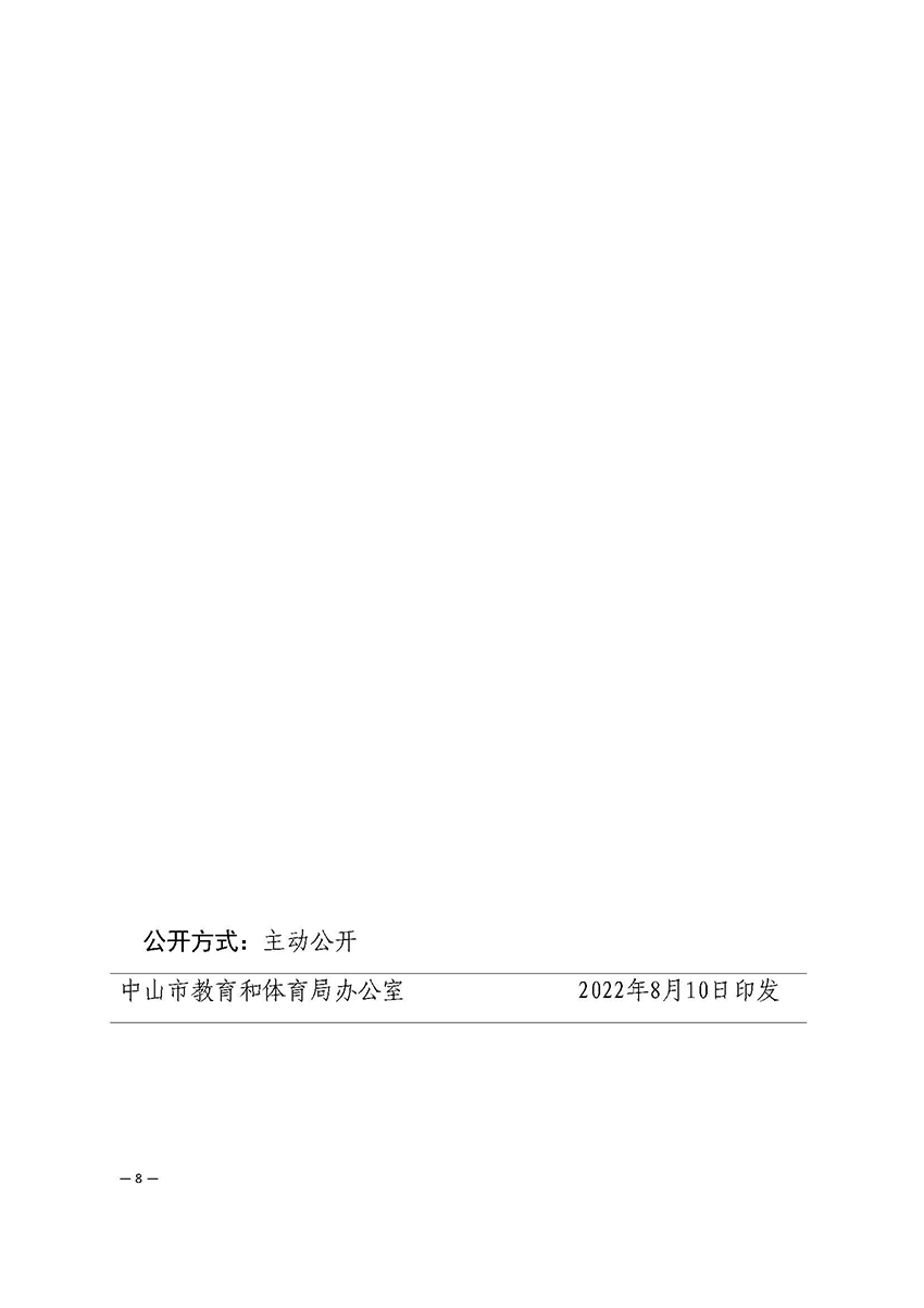 2022教20-中山市教育和体育局印发《关于镇街开设义务教育阶段培智特教班工作指导意见（试行）》的通知_页面_8.jpg