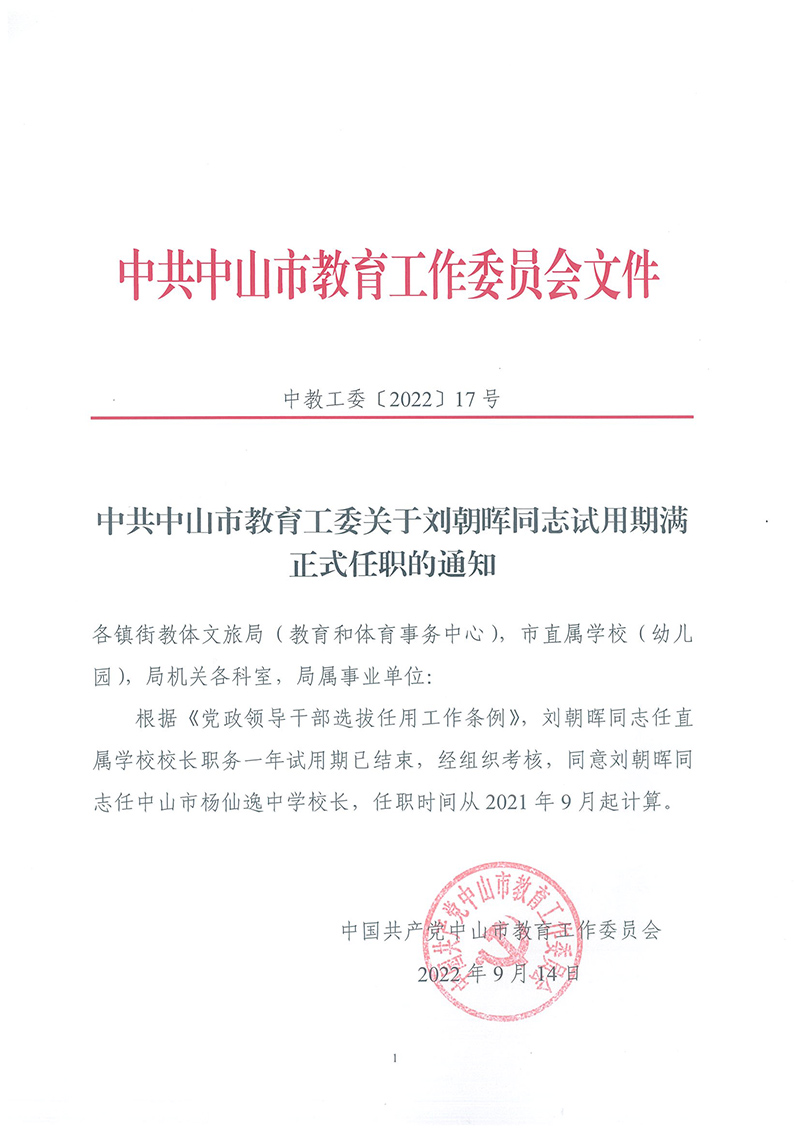 中共中山市教育工委关于刘朝晖同志试用期满正式任职的通知（中教工委〔2022〕17号）_页面_1.jpg