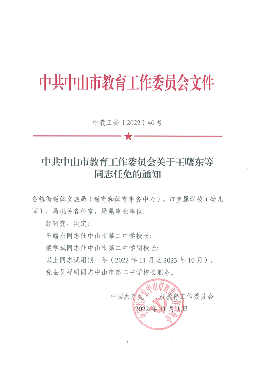 中共中山市教育工作委员会关于王曙东等同志任免的通知（中教工委〔2022〕40号）_页面_1.jpg