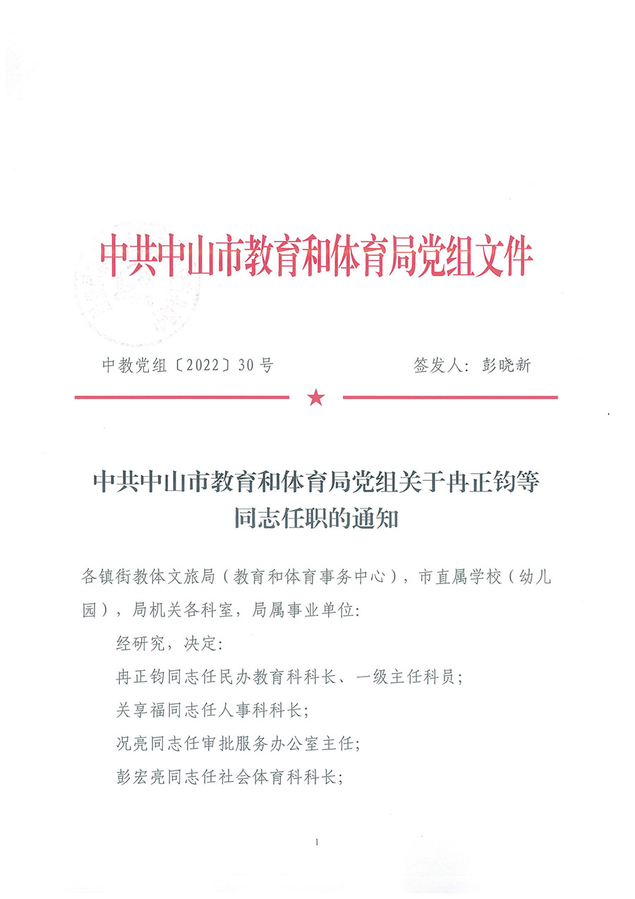 中共中山市教育和体育局党组关于冉正钧等同志任职的通知（中教党组〔2022〕30号）_页面_1.jpg