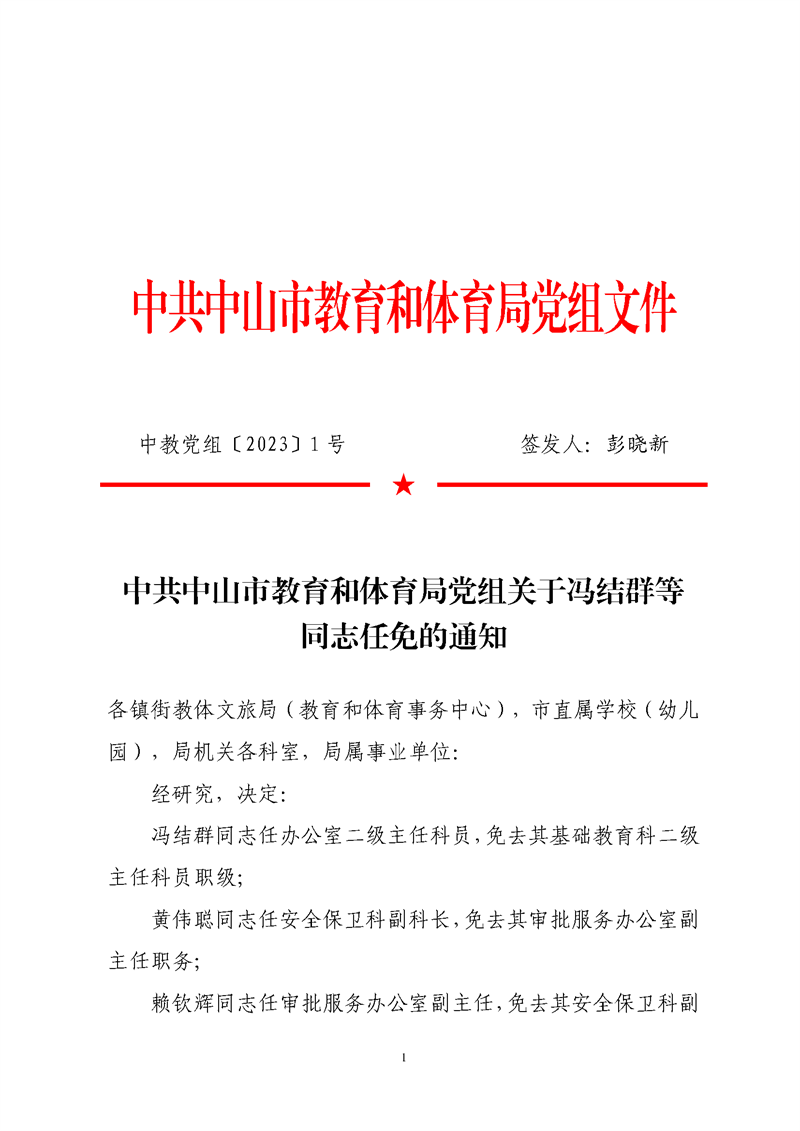 中共中山市教育和体育局党组关于冯结群等同志任免的通知_页面_1.png