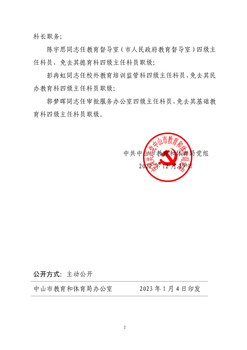 中共中山市教育和体育局党组关于冯结群等同志任免的通知_页面_2.png