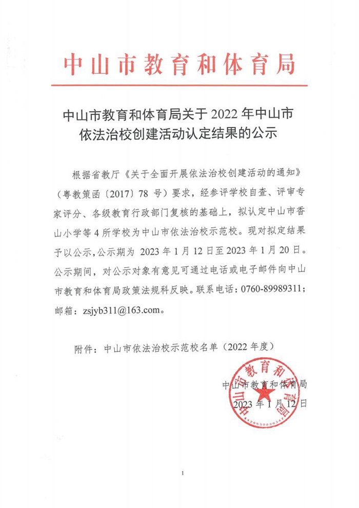中山市教育和体育局关于2022年中山市依法治校创建活动认定结果的公示_00.jpg