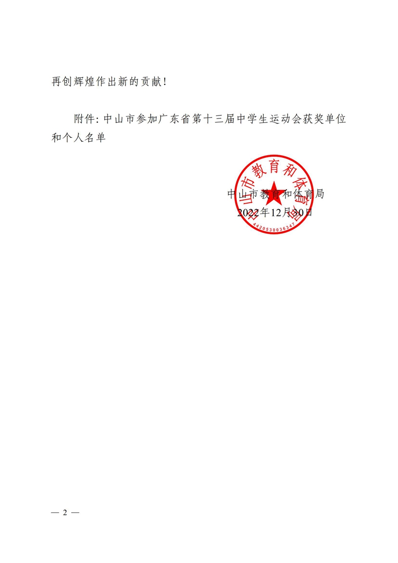 （已盖章）2023通5-关于表扬我市参加广东省第十三届中学生运动会获奖单位和个人的通报_01.jpg