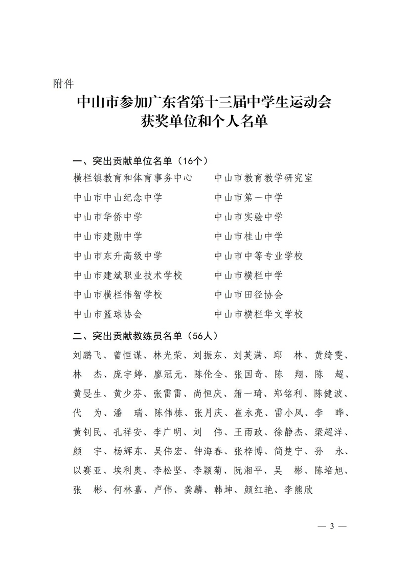 （已盖章）2023通5-关于表扬我市参加广东省第十三届中学生运动会获奖单位和个人的通报_02.jpg