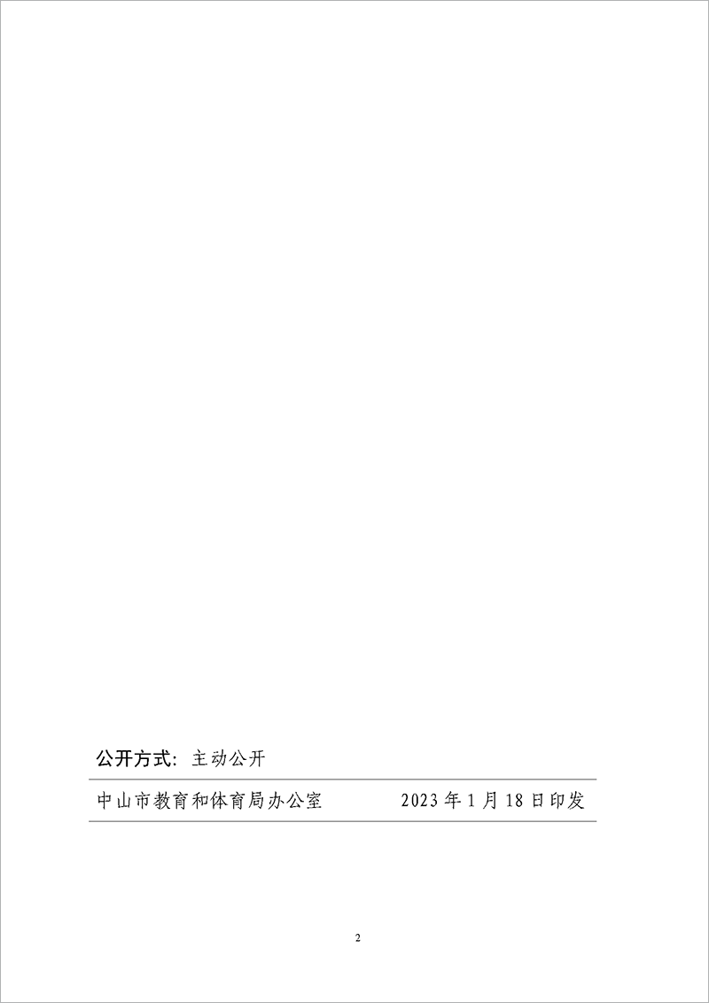 2023党组4-中共中山市教育和体育局党组关于李自可同志任职的通知_页面_2.png