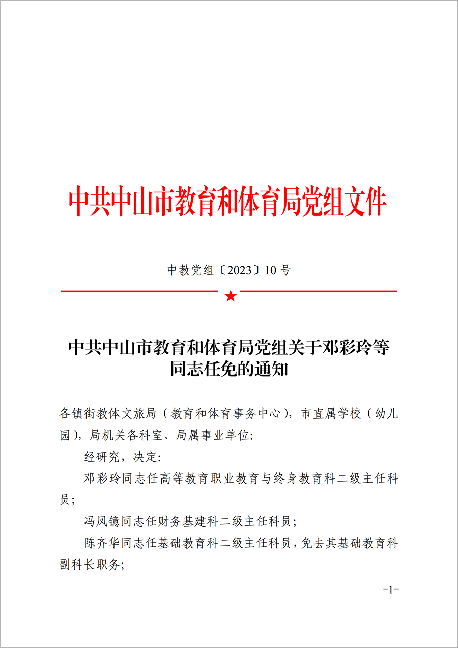 关于邓彩玲等同志任免的通知（中教党组〔2023〕10号）_00.png