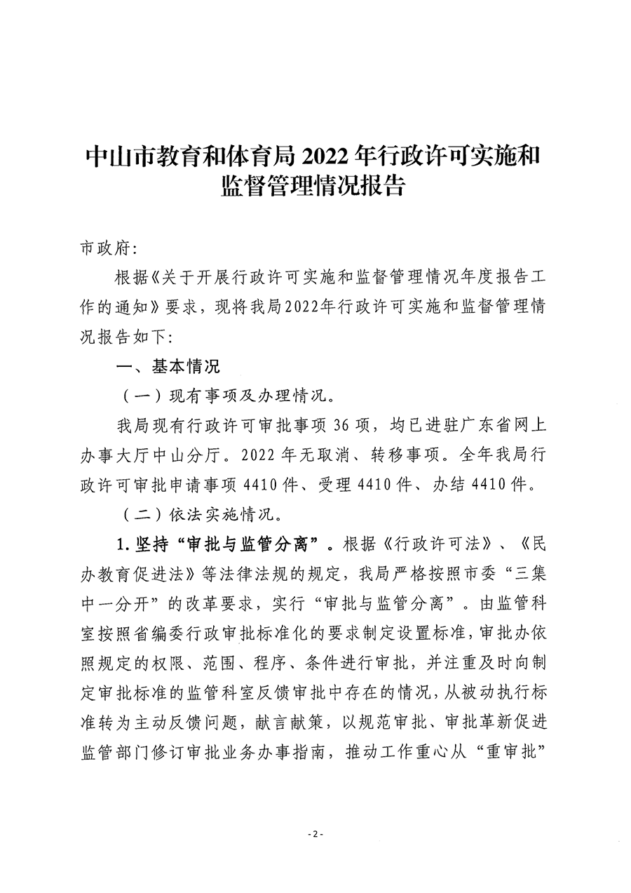 3.30中山市教育和体育局2022年行政许可实施和监督管理情况报告_2.png
