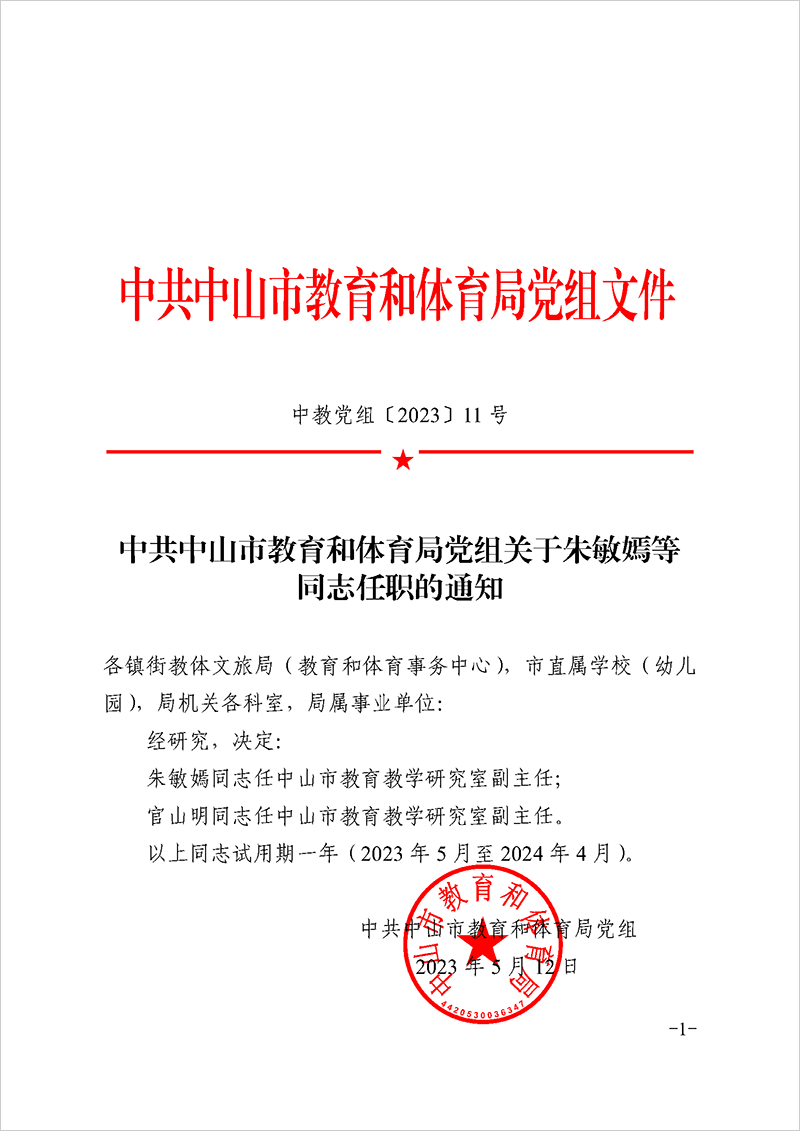 2023党组11-关于朱敏嫣等同志任职的通知_页面_1.png
