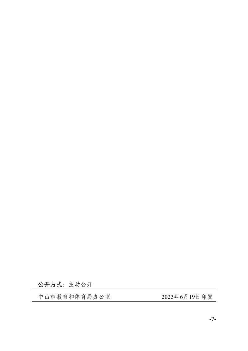 （已盖章）2023中教体办12-关于2022-2023学年第二学期末段及暑假工作安排的通知_页面_7.png