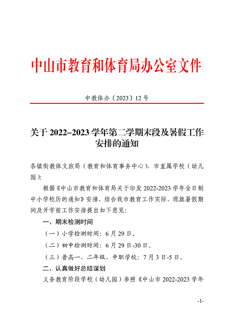 （已盖章）2023中教体办12-关于2022-2023学年第二学期末段及暑假工作安排的通知_页面_1.png