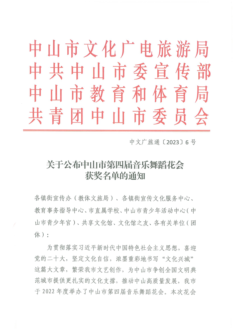 （正文）关于公布中山市第四届音乐舞蹈花会获奖名单的通知_页面_01.png