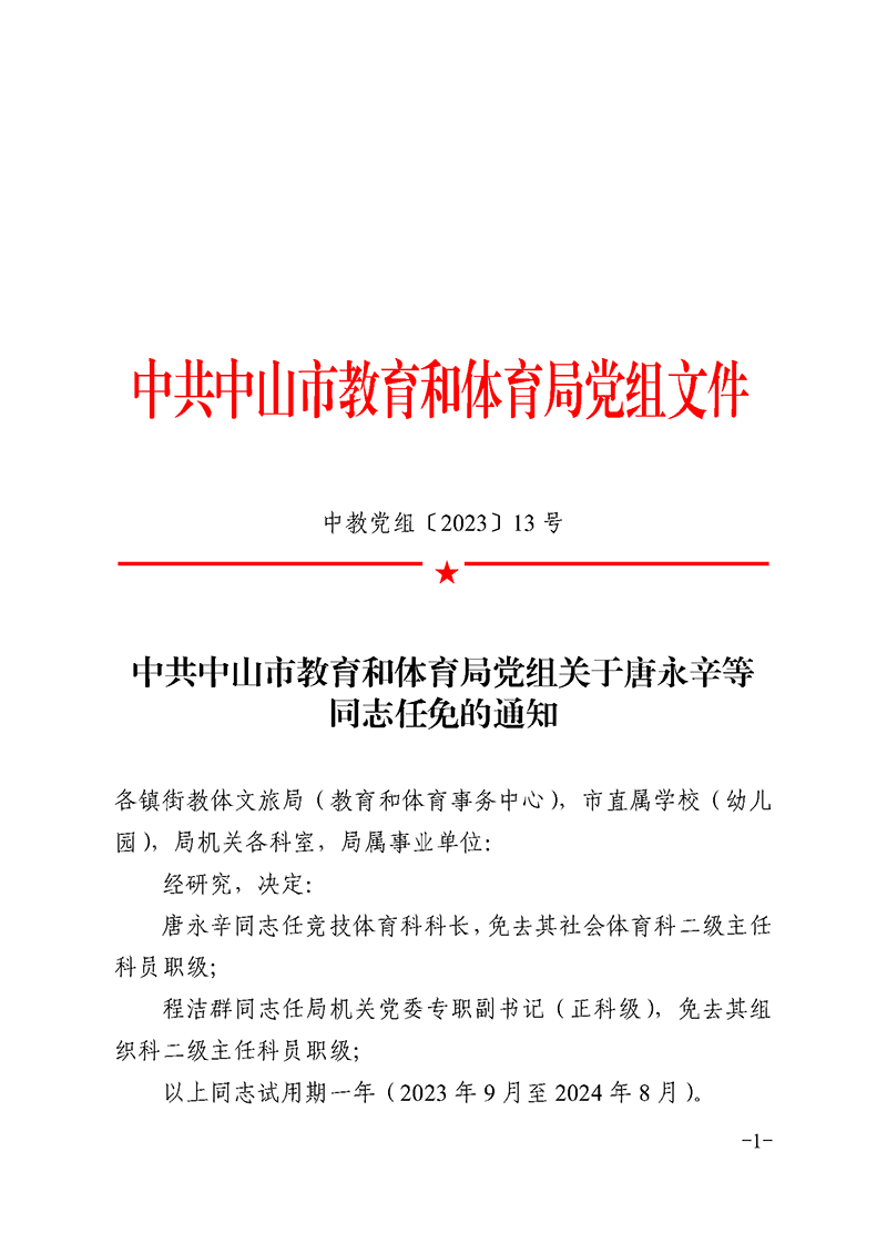 2023党组13-关于唐永辛等同志任免的通知_页面_1.png