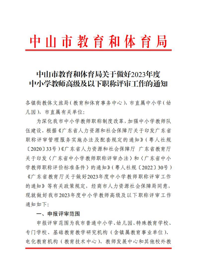 （已盖章）无文号100-关于做好2023年度中小学教师高级及以下职称评审工作的通知_00.jpg