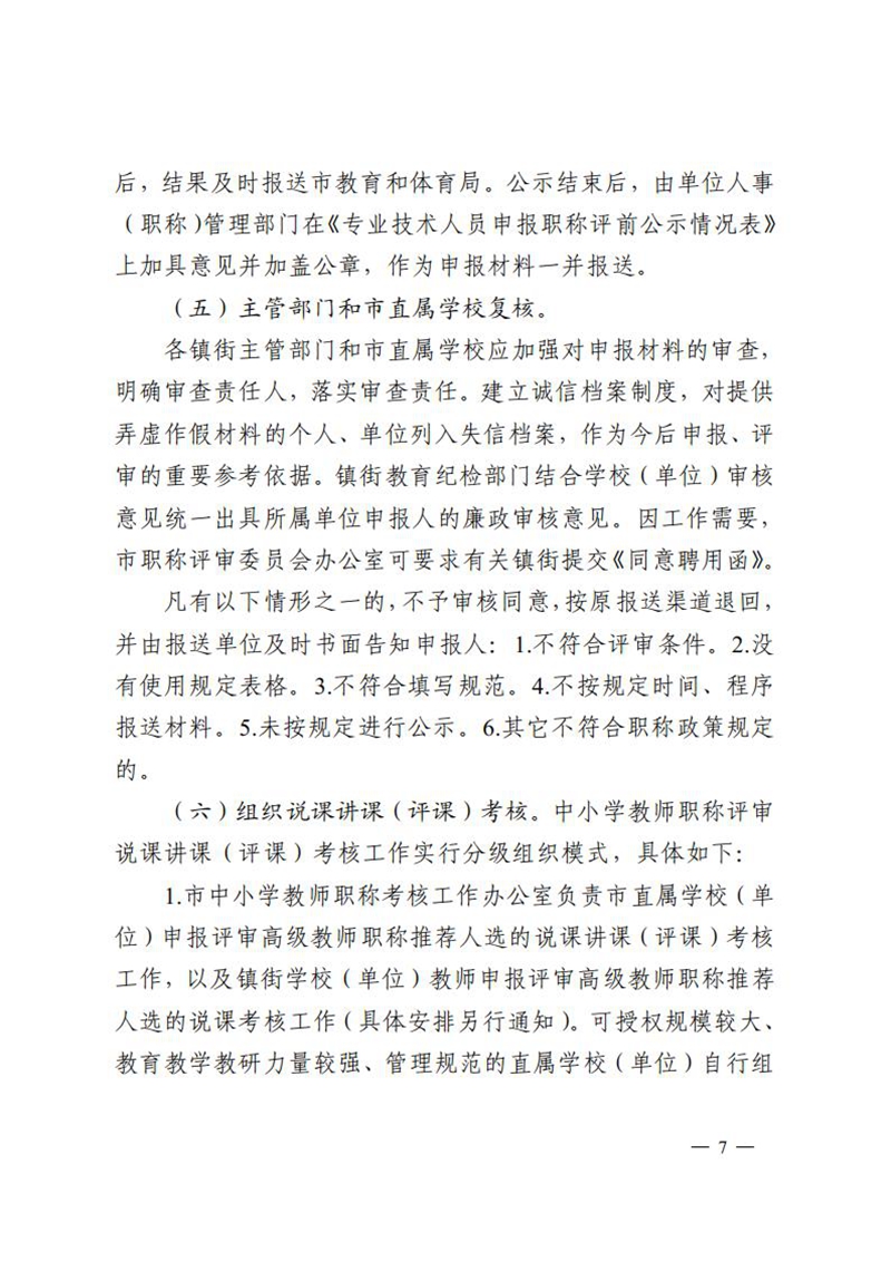 （已盖章）无文号100-关于做好2023年度中小学教师高级及以下职称评审工作的通知_06.jpg