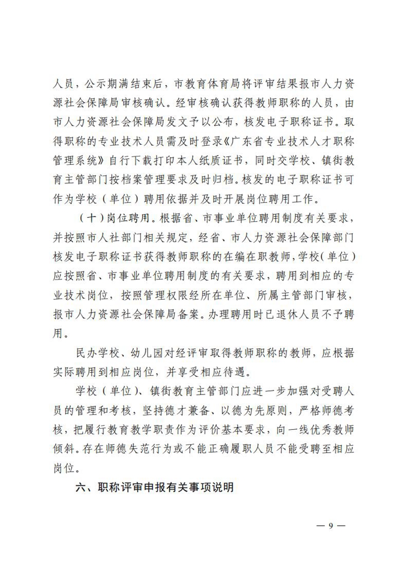 （已盖章）无文号100-关于做好2023年度中小学教师高级及以下职称评审工作的通知_08.jpg