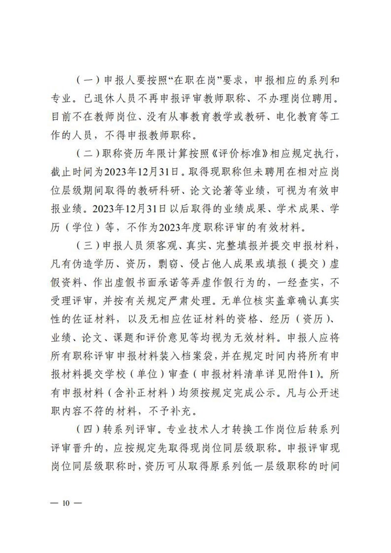 （已盖章）无文号100-关于做好2023年度中小学教师高级及以下职称评审工作的通知_09.jpg