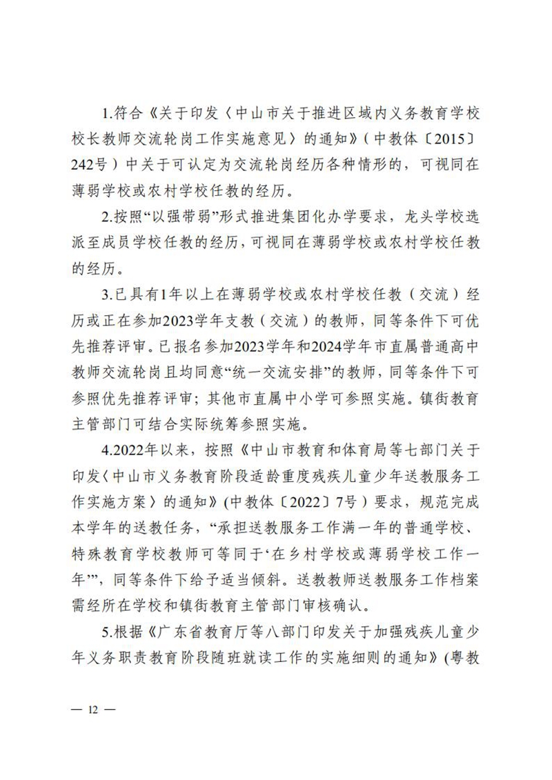 （已盖章）无文号100-关于做好2023年度中小学教师高级及以下职称评审工作的通知_11.jpg