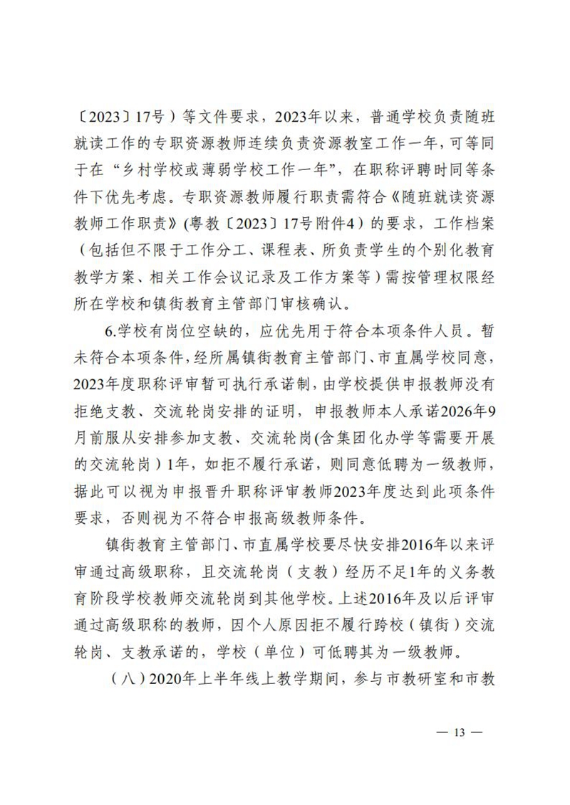 （已盖章）无文号100-关于做好2023年度中小学教师高级及以下职称评审工作的通知_12.jpg